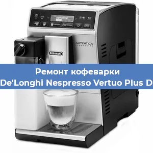 Замена фильтра на кофемашине De'Longhi Nespresso Vertuo Plus D в Тюмени